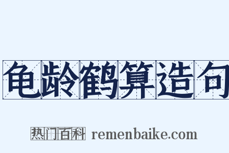 龟龄鹤算造句是什么意思的图片